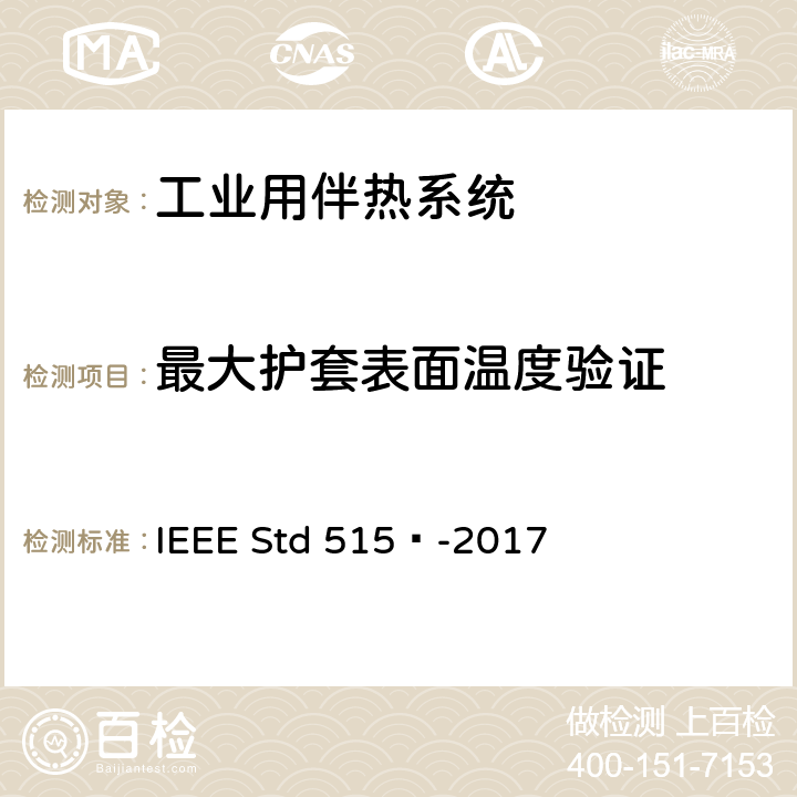 最大护套表面温度验证 工业用电伴热系统的测试、设计、安装和维护IEEE 标准 IEEE Std 515™-2017 4.1.4
