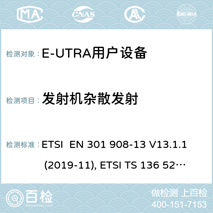发射机杂散发射 IMT蜂窝网络；欧洲协调标准；包含RED条款3.2的基本要求;第十三部分:E-UTRA用户设备测试方法 ETSI EN 301 908-13 V13.1.1 (2019-11), ETSI TS 136 521-1 V16.7.0 (2021-02) 4.2.4