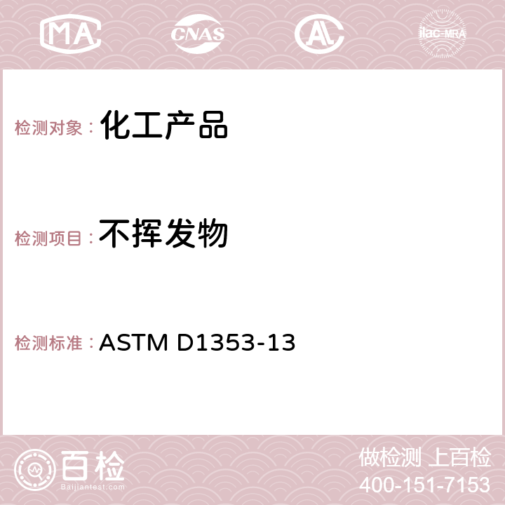 不挥发物 色漆,清漆、喷漆及有关产品用挥发性溶剂中不挥发物的试验方法 ASTM D1353-13