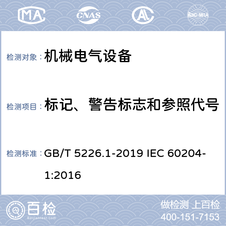 标记、警告标志和参照代号 机械电气安全 机械电气设备 第1部分：通用技术条件 GB/T 5226.1-2019 IEC 60204-1:2016 16