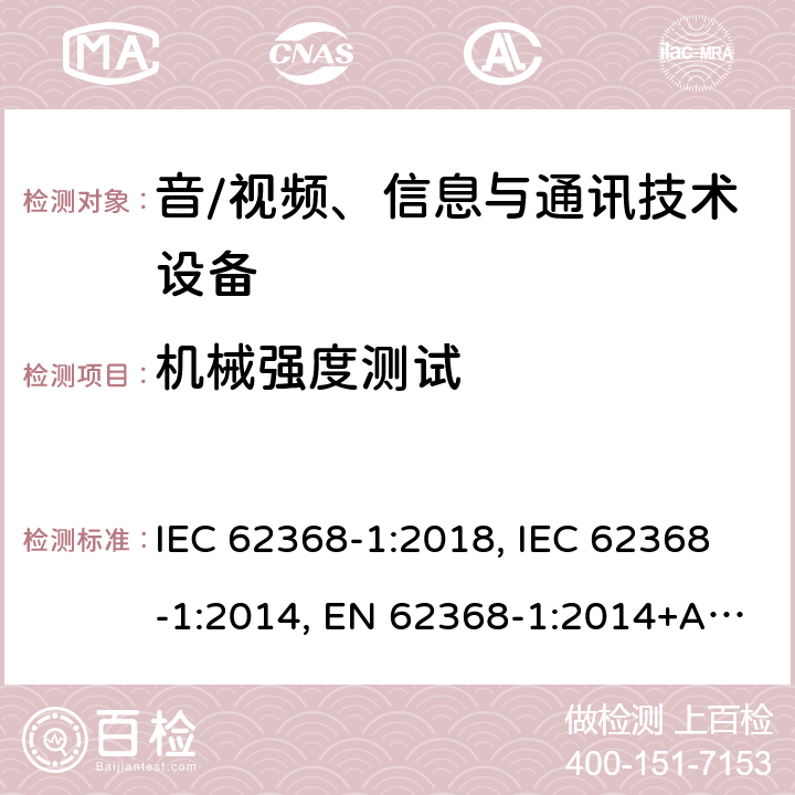 机械强度测试 音/视频、信息与通讯技术设备 第1部分:安全要求 IEC 62368-1:2018, IEC 62368-1:2014, EN 62368-1:2014+A11:2017, AS/NZS 62368.1:2018, EN IEC 62368-1:2020+A11:2020 附录T