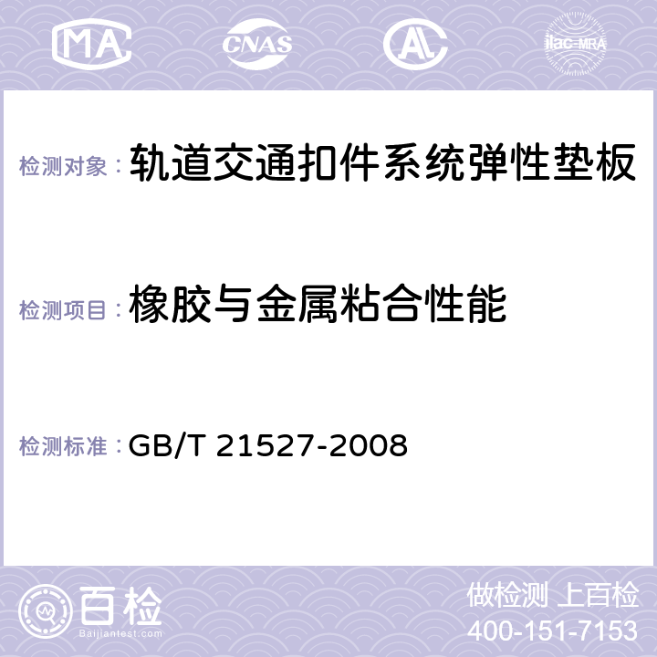 橡胶与金属粘合性能 轨道交通扣件系统弹性垫板 GB/T 21527-2008 5.4.11