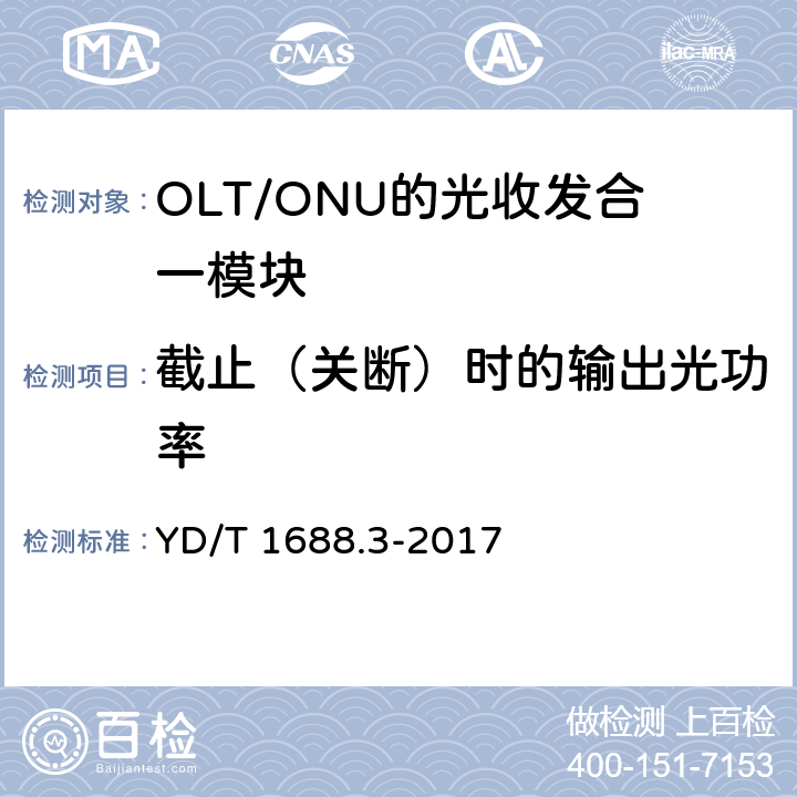 截止（关断）时的输出光功率 xPON光收发合一模块技术条件 第3部分：用于GPON 光线路终端/光网络单元 （OLT/ONU）的 光收发合一模块 YD/T 1688.3-2017