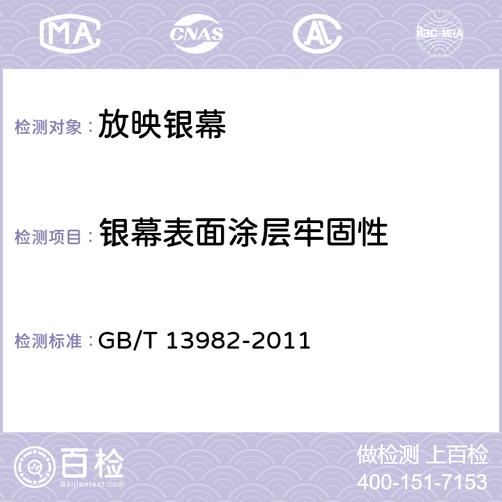 银幕表面涂层牢固性 GB/T 13982-2011 反射和透射放映银幕(附第2号修改单)