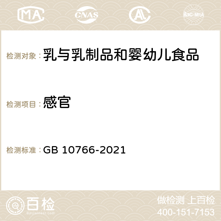 感官 《食品安全国家标准 较大婴儿配方食品》 GB 10766-2021