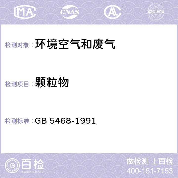 顆粒物 鍋爐煙塵測試方法 GB 5468-1991