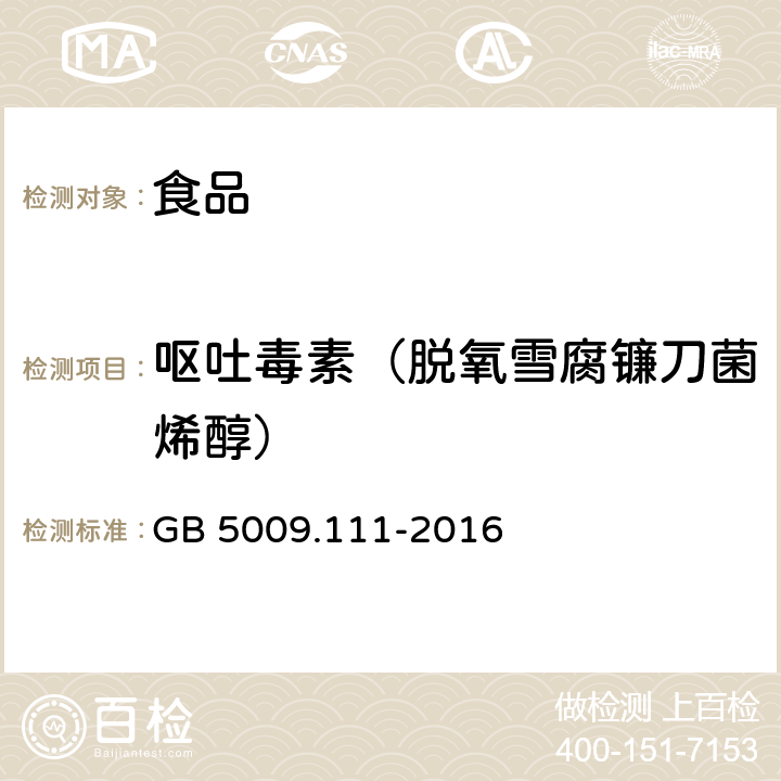 呕吐毒素（脱氧雪腐镰刀菌烯醇） 食品安全国家标准 食品中脱氧雪腐镰刀菌烯醇及其乙酰化衍生物的测定 GB 5009.111-2016