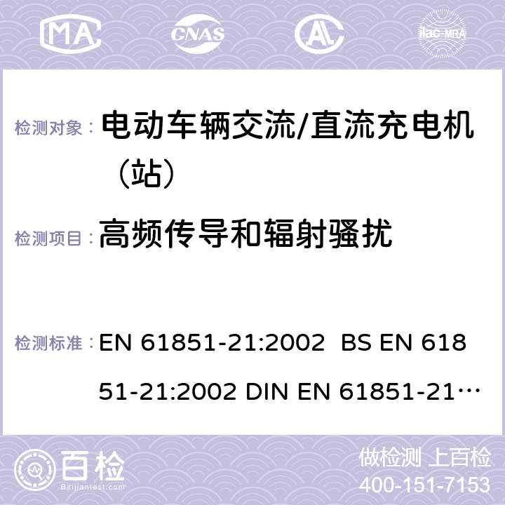 高频传导和辐射骚扰 EN 61851-21:2002 电动车辆传导充电系统 第21部分:电动车辆与交流/直流电源的连接要求  BS  DIN  9.2.2