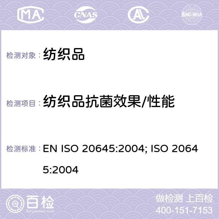 纺织品抗菌效果/性能 EN ISO 2064 纺织物-抗菌活性的测定:琼脂扩散平板试验 5:2004; ISO 20645:2004