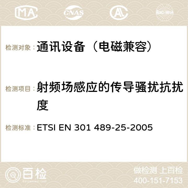 射频场感应的传导骚扰抗扰度 无线通信设备电磁兼容性要求和测量方法第25 部分：CDMA 1X 多载波移动台及其辅助设备 ETSI EN 301 489-25-2005 7.2