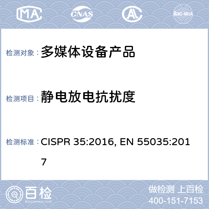 静电放电抗扰度 电磁兼容性.多媒体设备抗扰度要求 CISPR 35:2016, EN 55035:2017 4.2.1