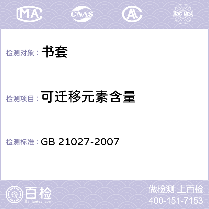 可迁移元素含量 学生用品的安全通用要求 GB 21027-2007