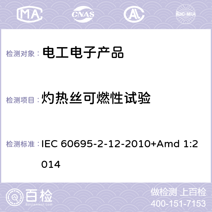 灼热丝可燃性试验 《着火危险试验 第2-12部分：基于灼热/发热丝的试验方法 材料的灼热丝易燃指数（GWFI）试验法》 IEC 60695-2-12-2010+Amd 1:2014