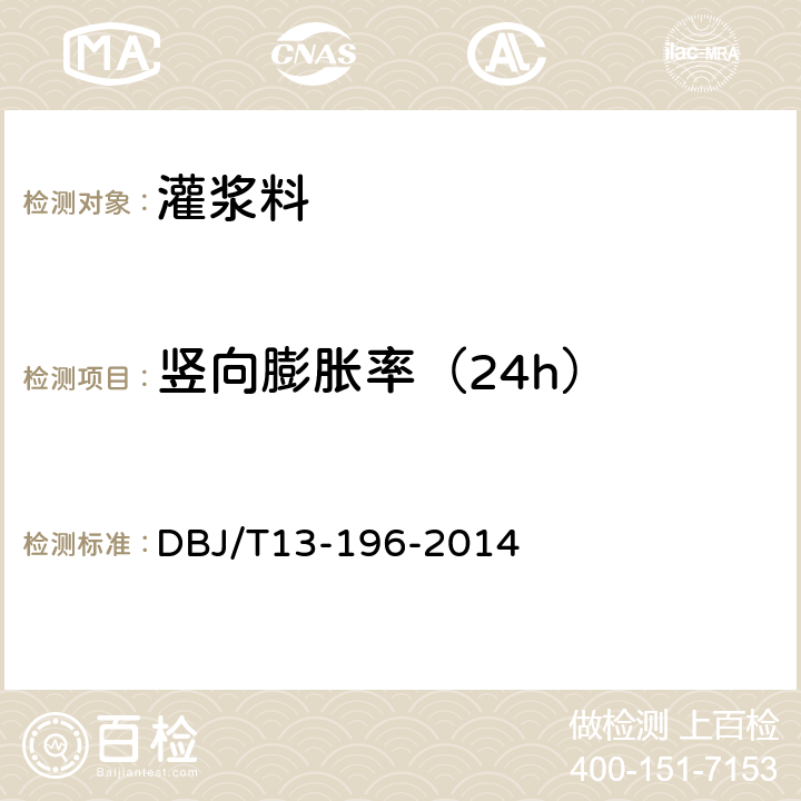 竖向膨胀率（24h） DBJ/T 13-196-2014 《水泥净江材料配合比设计与实验规程》 DBJ/T13-196-2014 7.3.4