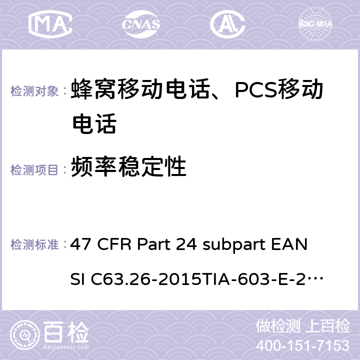 频率稳定性 宽带个人通信服务 47 CFR Part 24 subpart E
ANSI C63.26-2015
TIA-603-E-2016 Part24E