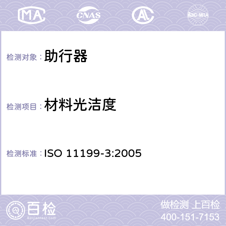 材料光洁度 双臂操作助行器 要求和试验方法 第3部分：台式助行器 ISO 11199-3:2005 4.9