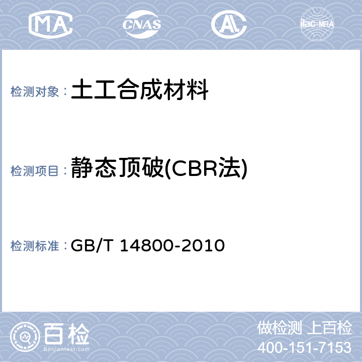 静态顶破(CBR法) 《土工合成材料 静态顶破试验(CBR法)》 GB/T 14800-2010