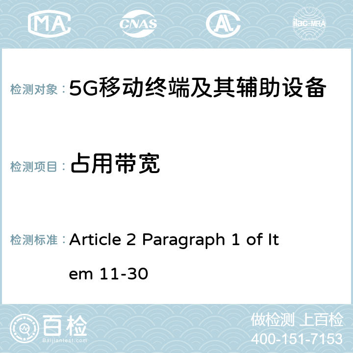 占用带宽 Article 2 Paragraph 1 of Item 11-30 第五代移动通信系统(5G)，陆上移动站(Sub-6)  Article 6 Annex 2 12