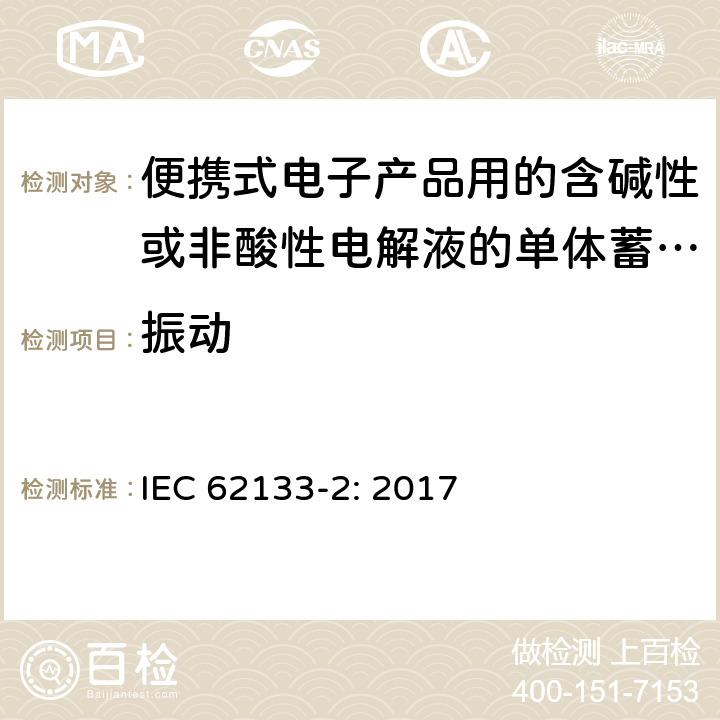 振动 便携式电子产品用的含碱性或非酸性电解液的单体蓄电池和电池组 – 第二部分 锂体系 IEC 62133-2: 2017 7.3.8.1