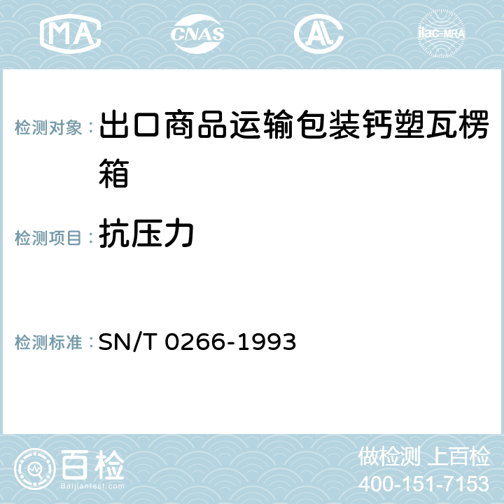 抗压力 出口商品运输包装钙塑瓦楞箱检验规程 SN/T 0266-1993 4.2.4