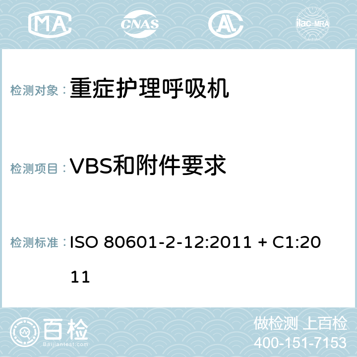 VBS和附件要求 ISO 80601-2-12:2011 + C1:2011 医用电气设备-第2-12部分 危机护理呼吸机的安全专用要求 ISO 80601-2-12:2011 + C1:2011 201.102