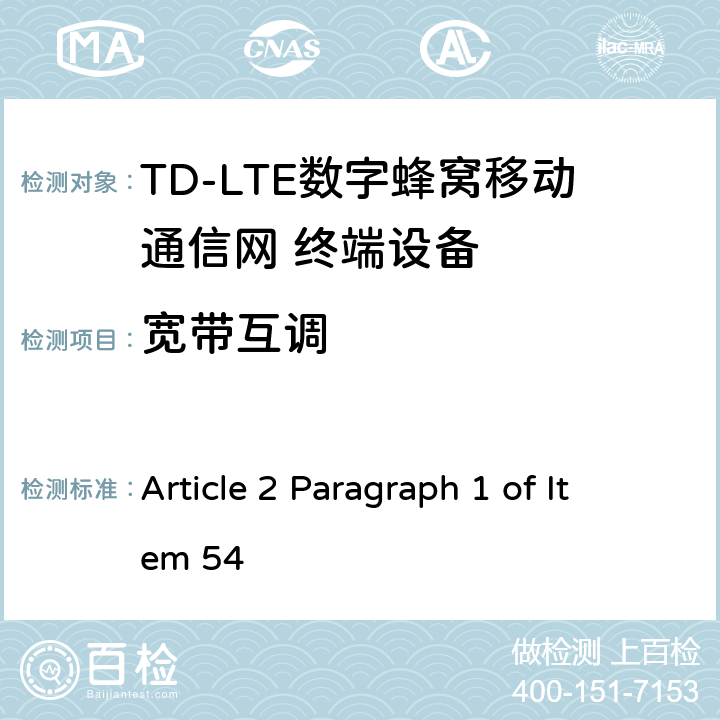 宽带互调 MIC无线电设备条例规范 Article 2 Paragraph 1 of Item 54 6.8.1