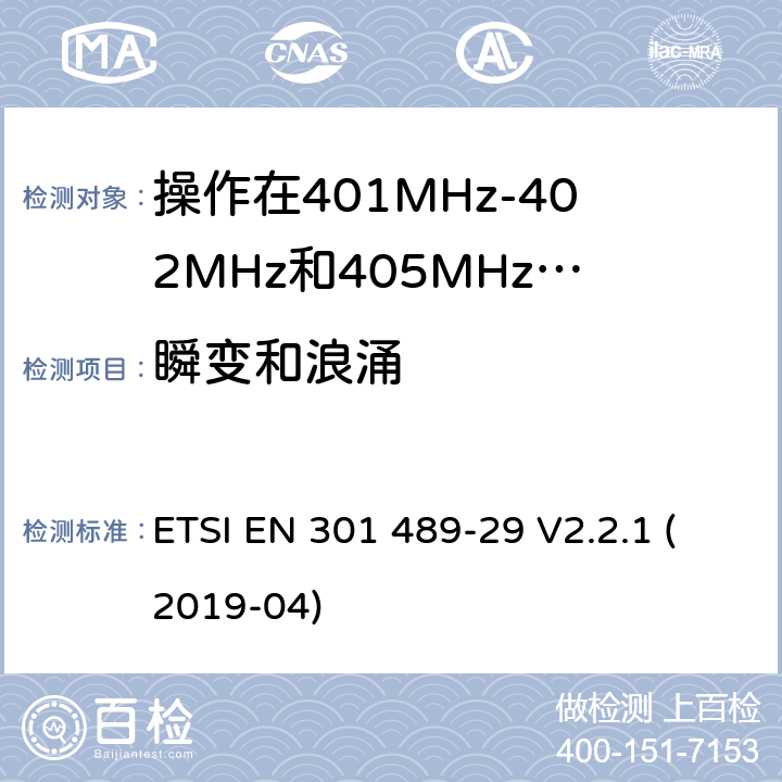 瞬變和浪涌 無線電設備和服務的電磁兼容標準;第29部分操作在401MHz-402MHz和405MHz-406MHz頻段內的超低功率醫療數據服務設備的特定要求;覆蓋2014/53/EU 3.1(b)條指令協調標準要求 ETSI EN 301 489-29 V2.2.1 (2019-04) 7.2