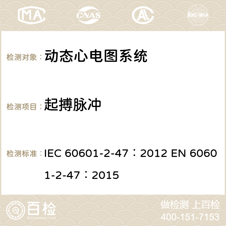 起搏脉冲 医用电气设备：第2-47部分： 动态心电图系统的基本安全和基本性能专用要求 IEC 60601-2-47：2012 EN 60601-2-47：2015 201.12.4.4.109