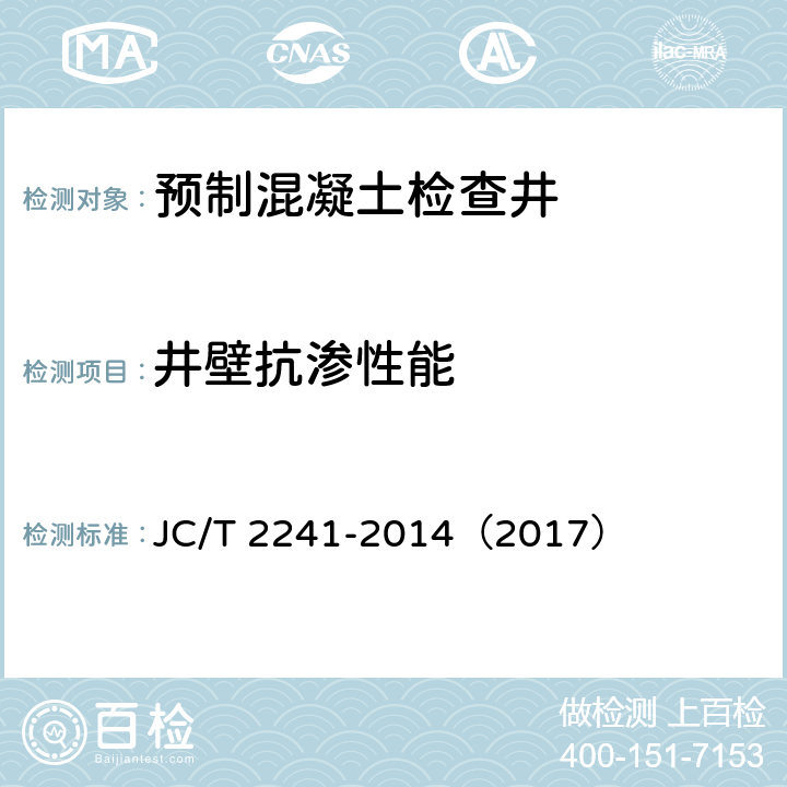 井壁抗渗性能 预制混凝土检查井 JC/T 2241-2014（2017） 8.3