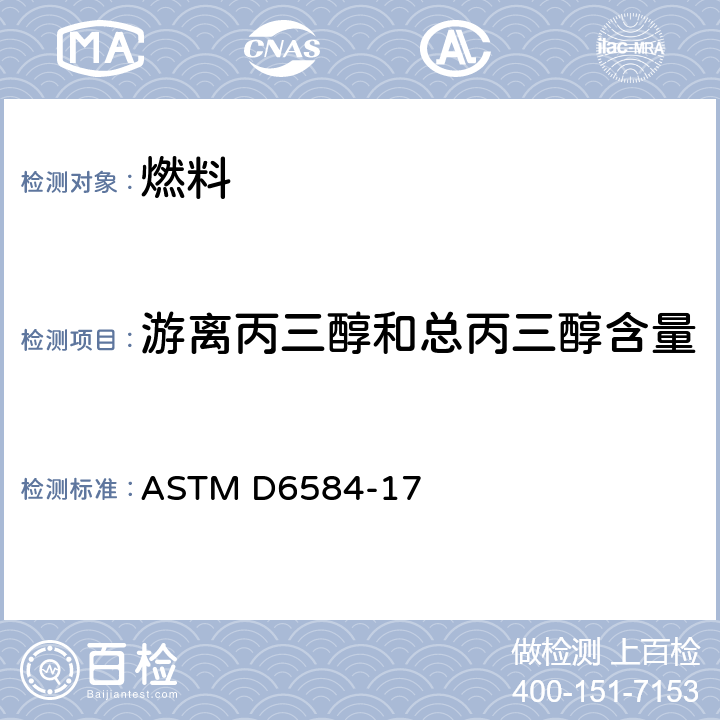 游离丙三醇和总丙三醇含量 ASTM D6584-2007 用气相色谱法测定B-100生物柴油甲基酯中游离及总丙三醇的试验方法