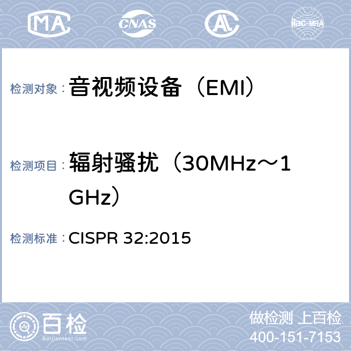 辐射骚扰（30MHz～1GHz） 电磁兼容多媒体设备要求 发射 CISPR 32:2015 6,
A.2,
C.3.4,
D.3