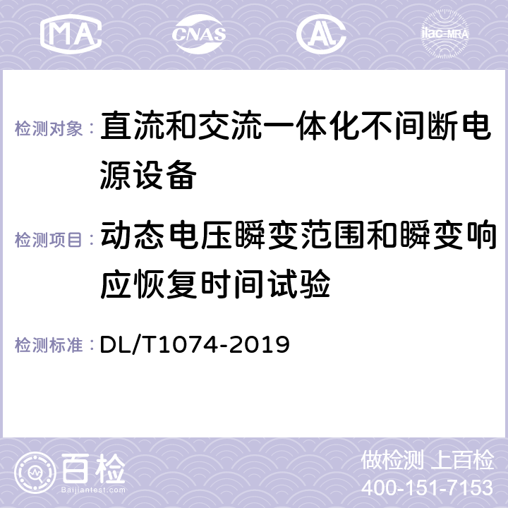 动态电压瞬变范围和瞬变响应恢复时间试验 DL/T 1074-2019 电力用直流和交流 一体化不间断电源设备