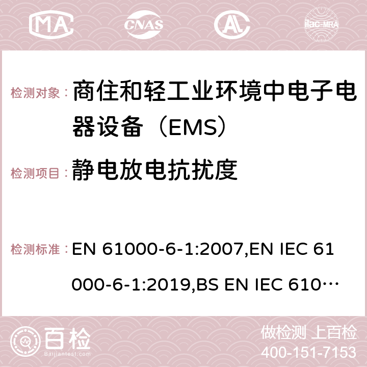 静电放电抗扰度 电磁兼容通用标准 商住和轻工业环境中电子电器设备 抗扰度限值和测量方法 EN 61000-6-1:2007,EN IEC 61000-6-1:2019,BS EN IEC 61000-6-1:2019