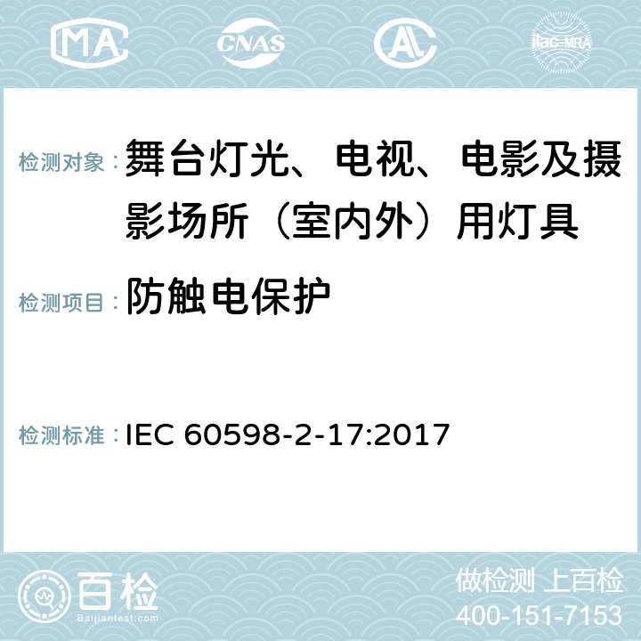 防触电保护 灯具 第2-17部分：特殊要求 舞台灯光、电视及电影场所（室内外）用灯具 IEC 60598-2-17:2017 17.12