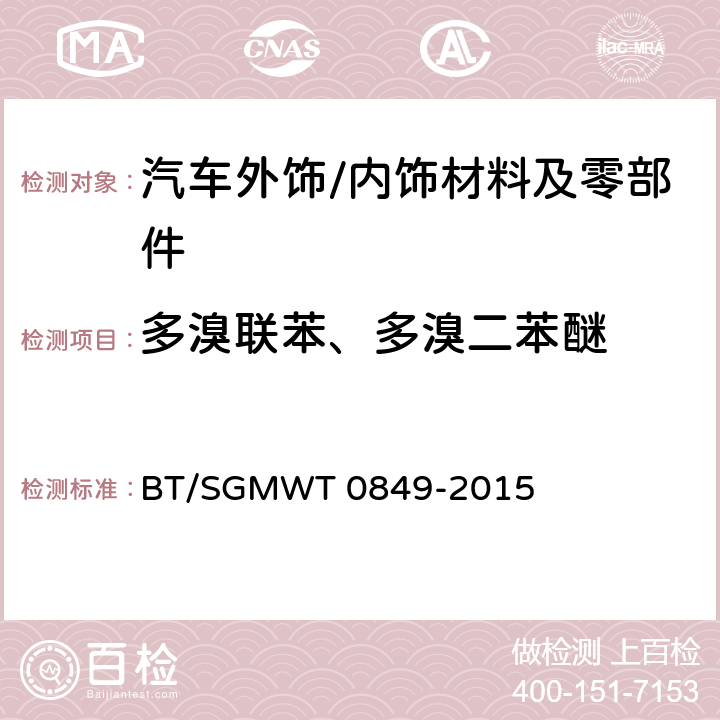 多溴联苯、多溴二苯醚 汽车禁用物质要求 BT/SGMWT 0849-2015