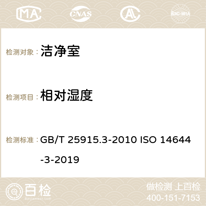 相对湿度 洁净室和相关控制环境 第3部分:试验方法 GB/T 25915.3-2010 ISO 14644-3-2019 4.2.6