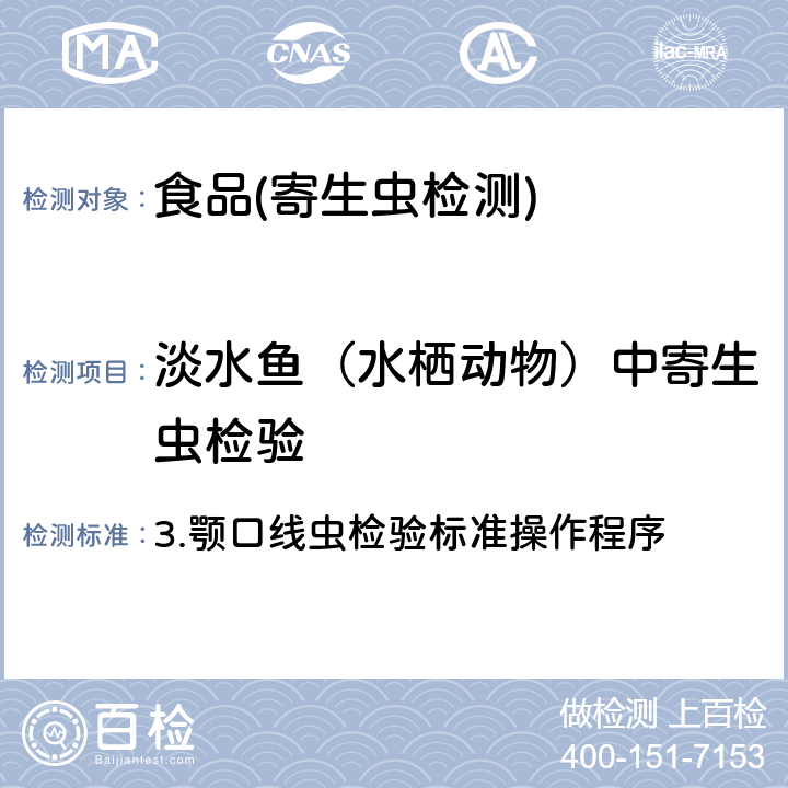 淡水鱼（水栖动物）中寄生虫检验 《2019年国家食品污染物和有害因素风险监测工作手册》第六章第五节 3.颚口线虫检验标准操作程序