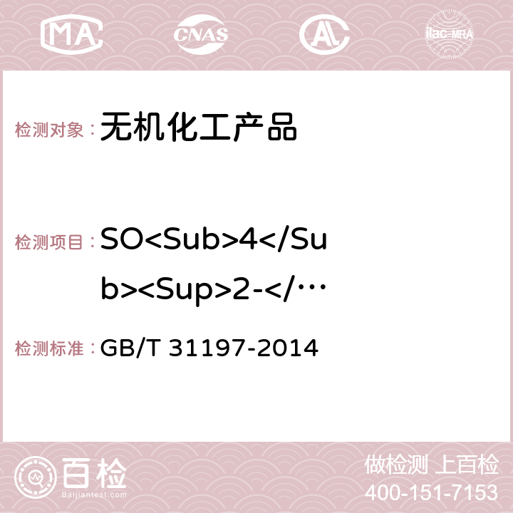 SO<Sub>4</Sub><Sup>2-</Sup> 无机化工产品 杂质阴离子的测定 离子色谱法 GB/T 31197-2014