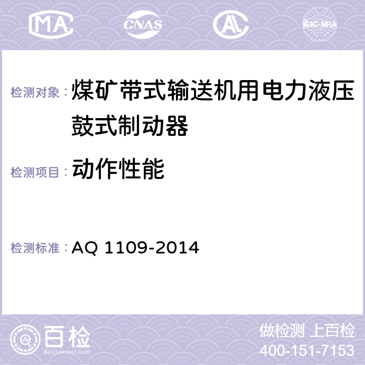 动作性能 煤矿带式输送机用电力液压鼓式制动器安全检验规范 AQ 1109-2014 7.4.1/7.42