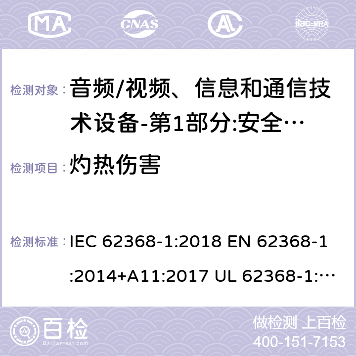 灼熱傷害 音頻/視頻，信息和通信技術設備，安全要求 IEC 62368-1:2018 EN 62368-1:2014+A11:2017 UL 62368-1:2019 9