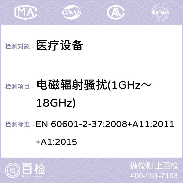 电磁辐射骚扰(1GHz～18GHz) 医用电气设备 第2-37部分：超声诊断和监护设备安全专用要求 EN 60601-2-37:2008+A11:2011+A1:2015 202.6 202.6.1.1