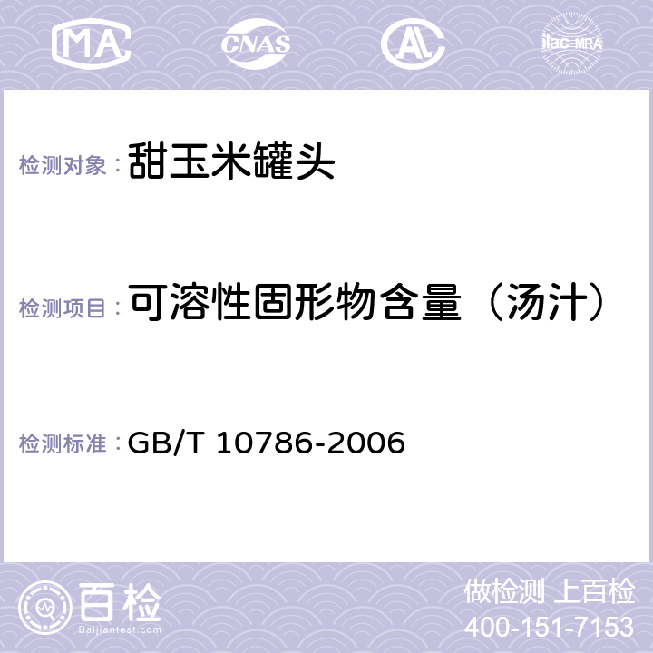 可溶性固形物含量（汤汁） 罐头食品的检验方法 GB/T 10786-2006 3