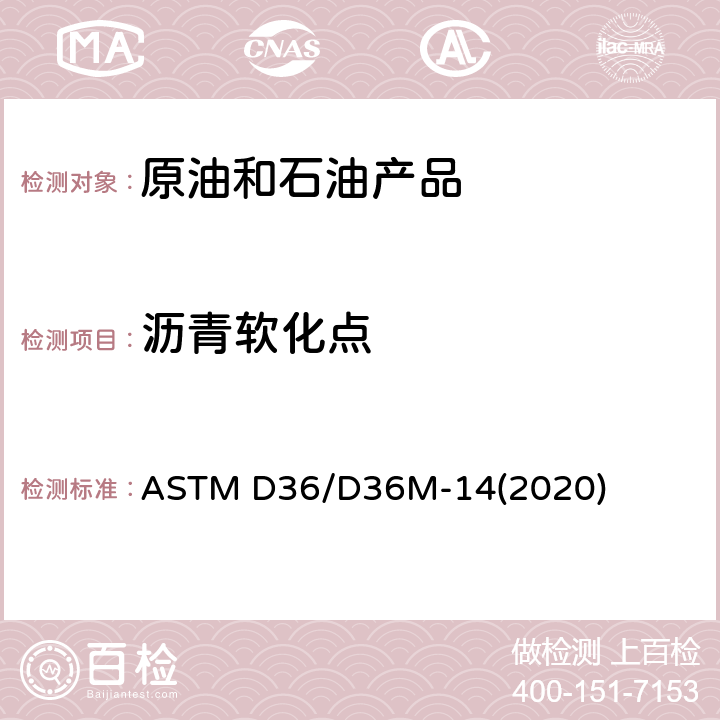 沥青软化点 沥青软化点的标准试验方法(环球法) ASTM D36/D36M-14(2020)