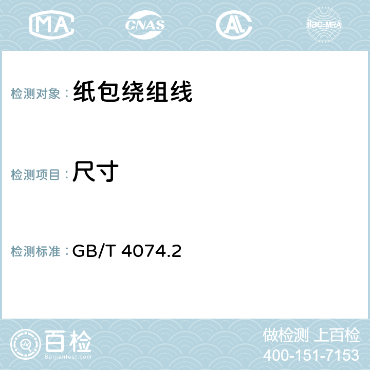 尺寸 绕组线试验方法 第2部分：尺寸测量 GB/T 4074.2 3