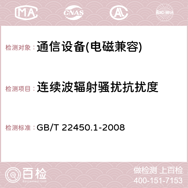 连续波辐射骚扰抗扰度 900/1800MHz TDMA 数字蜂窝移动通信系统电磁兼容性限值和测量方法 第 1 部分:移动台及其辅助设备 GB/T 22450.1-2008