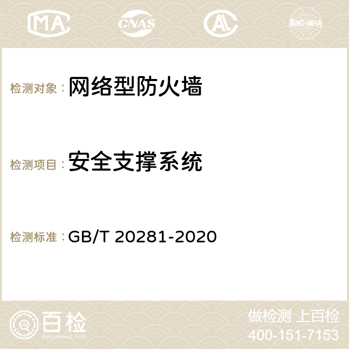 安全支撑系统 《信息安全技术 防火墙安全技术要求和测试评价方法 》 GB/T 20281-2020 6.2.5