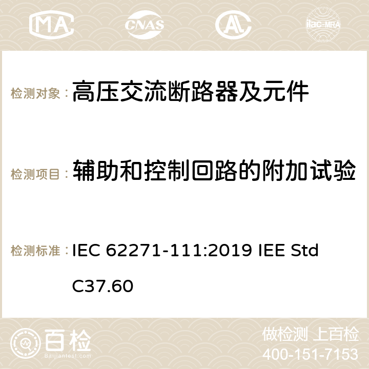 辅助和控制回路的附加试验 高压开关设备和控制设备 第111部分：不高于38 kV的交流电系统用自动电路重合器 IEC 62271-111:2019 IEE Std C37.60 7.10