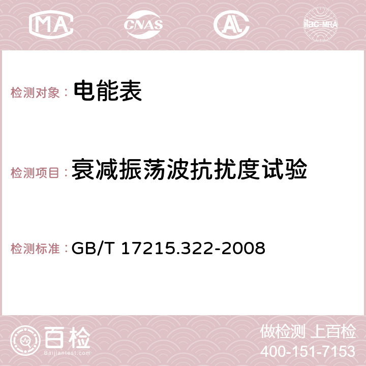 衰减振荡波抗扰度试验 交流电测量设备 特殊要求 第 22 部分：静止式有功电能表（0.2S 级和 0.5S 级） GB/T 17215.322-2008 8.2