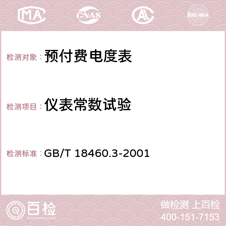 仪表常数试验 IC卡预付费售电系统 第3部分 预付费电度表 GB/T 18460.3-2001 5.7.1、6.6.1