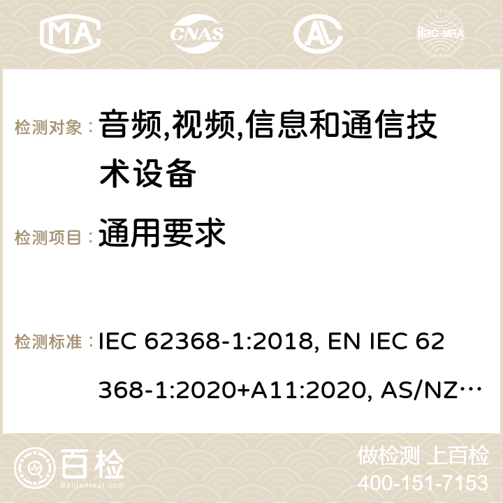 通用要求 音频,视频,信息和通信技术设备 第1部分：通用要求 IEC 62368-1:2018, EN IEC 62368-1:2020+A11:2020, AS/NZS 62368.1:2018, UL 62368-1:2019, BS EN IEC 62368-1:2020+A11:2020 4